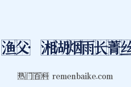 渔父·湘湖烟雨长菁丝是什么意思的图片